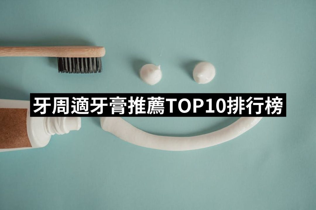 【2025】牙周適牙膏推薦10款高評價牙周適牙膏品牌排行 | 好吃美食的八里人
