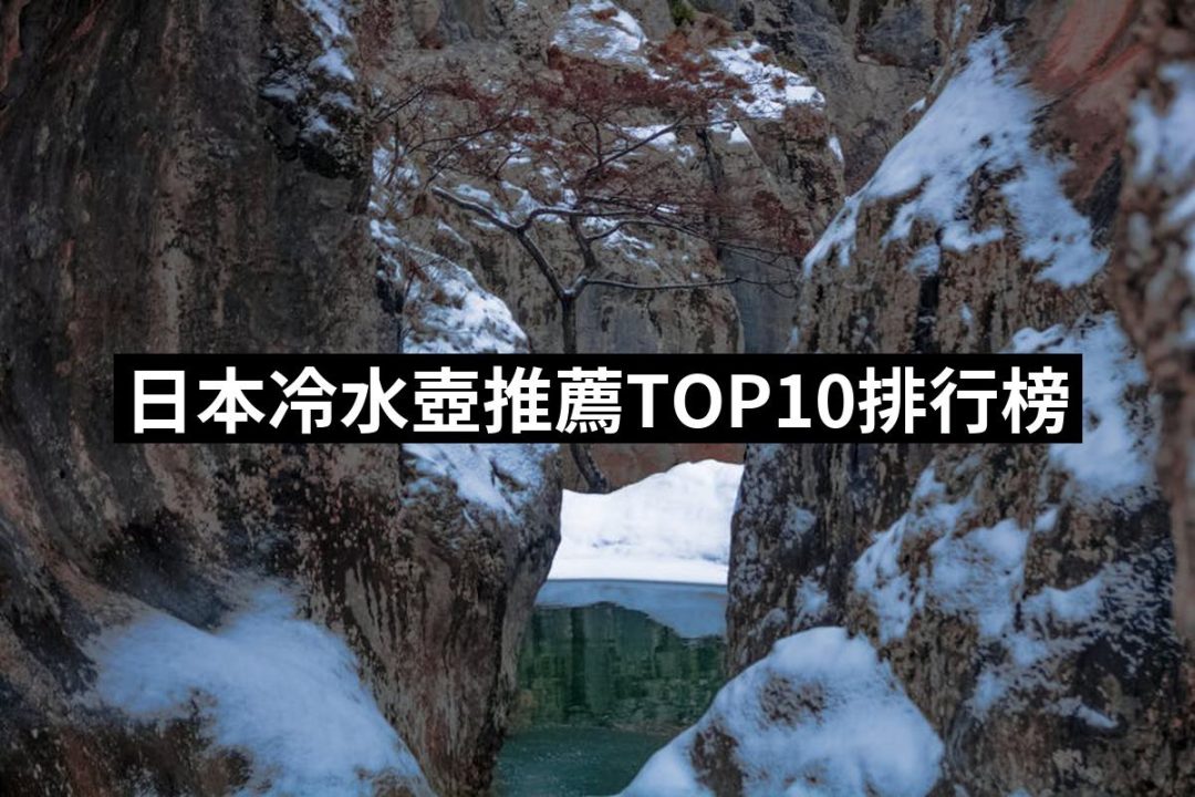 【2025】日本冷水壺推薦10款高評價日本冷水壺品牌排行 | 好吃美食的八里人