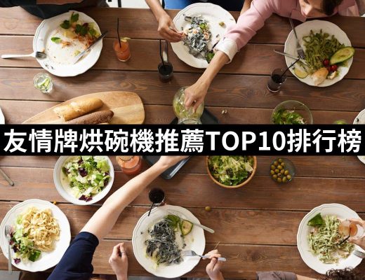 【2025】友情牌烘碗機推薦10款高評價人氣品牌排行榜 | 好吃美食的八里人