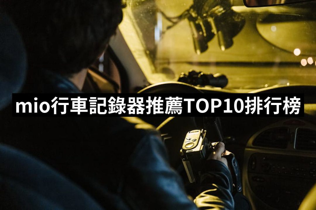 【2025】mio行車記錄器推薦10款高評價mio行車記錄器品牌排行 | 好吃美食的八里人