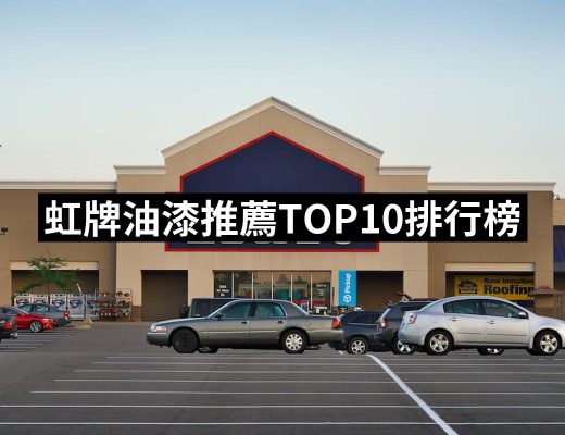 【2025】虹牌油漆推薦10款高評價虹牌油漆品牌排行 | 好吃美食的八里人