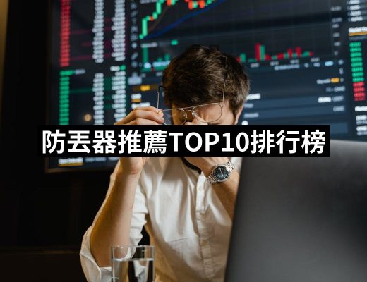 【2025必買】防丟器終極推薦清單 | 好吃美食的八里人