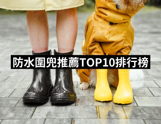 【2025】防水圍兜推薦10款高評價人氣品牌排行榜 | 好吃美食的八里人