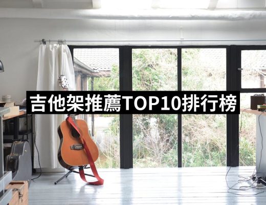 【2025】吉他架推薦10款高評價人氣品牌排行榜 | 好吃美食的八里人