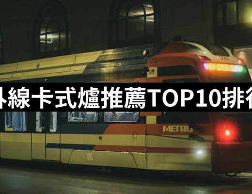 【2025】紅外線卡式爐推薦ptt》10款高評價人氣品牌排行榜 | 好吃美食的八里人