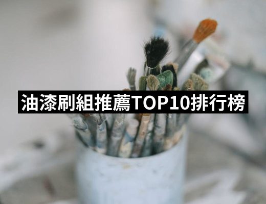 【2025必買】油漆刷組終極推薦清單 | 好吃美食的八里人
