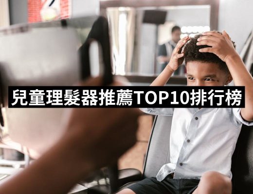 【2025必買】兒童理髮器終極推薦清單 | 好吃美食的八里人