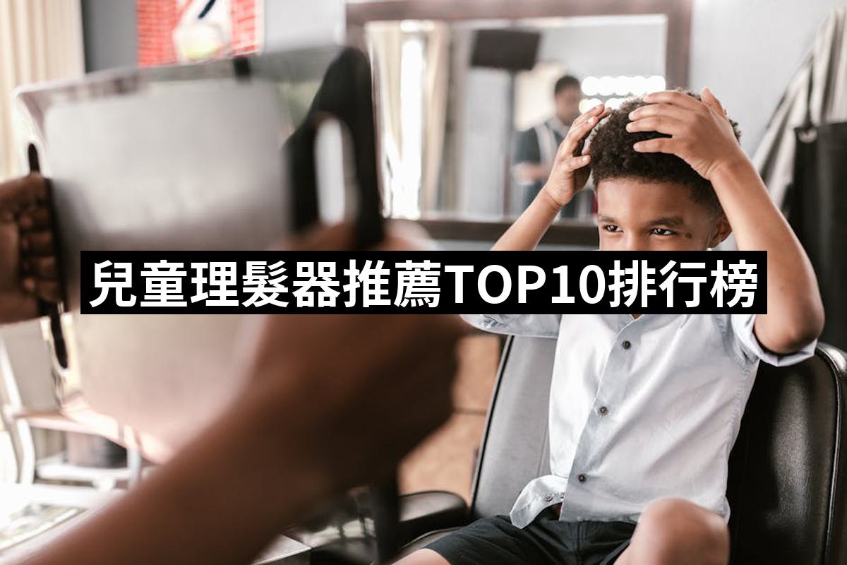2025必買】兒童理髮器終極推薦清單| 好吃美食的八里人