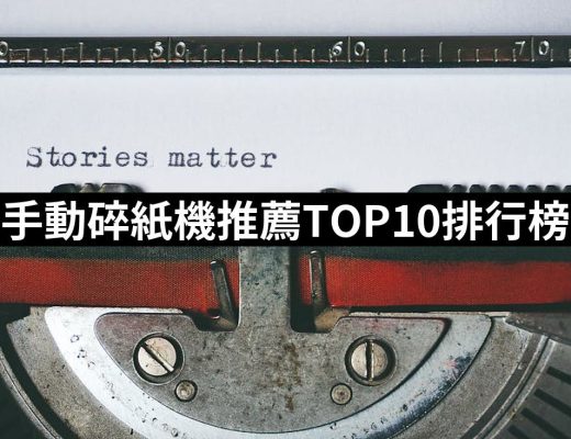 【2025】手動碎紙機推薦10款高評價人氣品牌排行榜 | 好吃美食的八里人