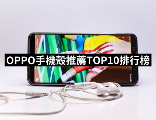 【2025】OPPO手機殼推薦10款高評價OPPO手機殼品牌排行 | 好吃美食的八里人