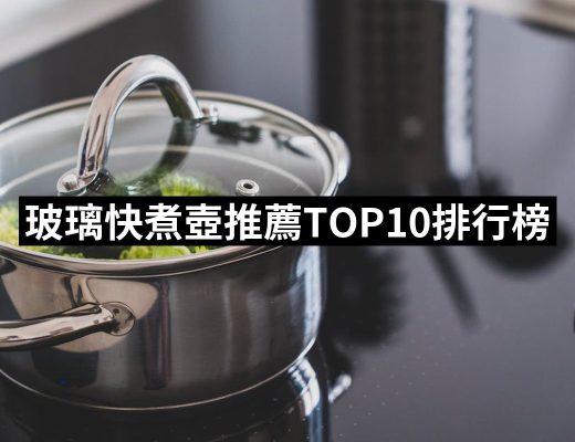 【2025】玻璃快煮壺推薦10款高評價人氣品牌排行榜 | 好吃美食的八里人