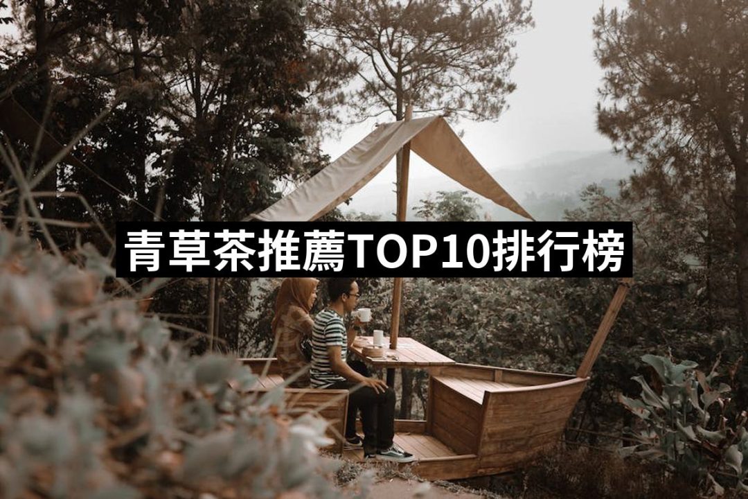 【2025】青草茶推薦ptt》10款高評價人氣品牌排行榜 | 好吃美食的八里人