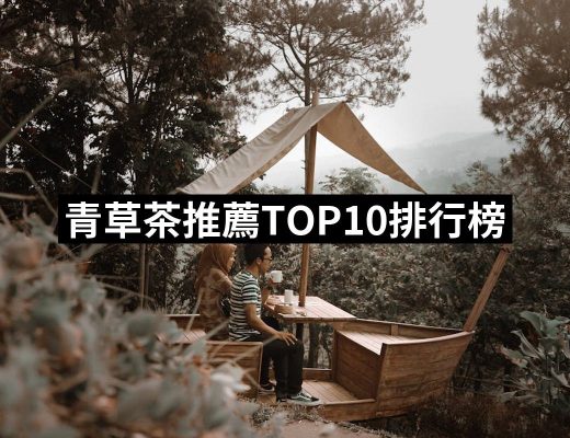 【2025】青草茶推薦ptt》10款高評價人氣品牌排行榜 | 好吃美食的八里人