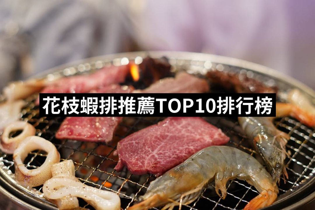 【2025必買】花枝蝦排終極推薦清單 | 好吃美食的八里人