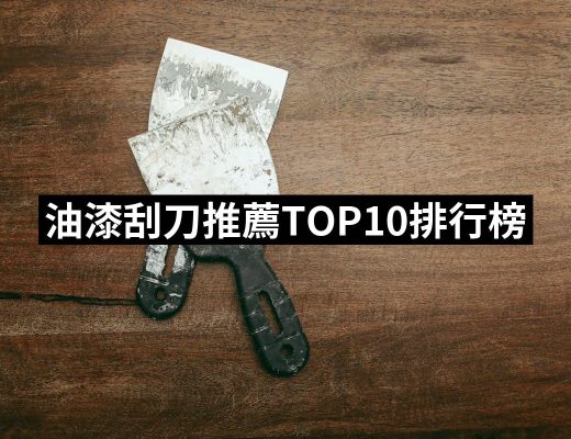 【2025】油漆刮刀推薦10款高評價油漆刮刀品牌排行 | 好吃美食的八里人