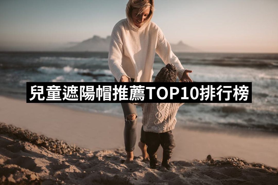 【2025】兒童遮陽帽推薦ptt》10款高評價人氣品牌排行榜 | 好吃美食的八里人