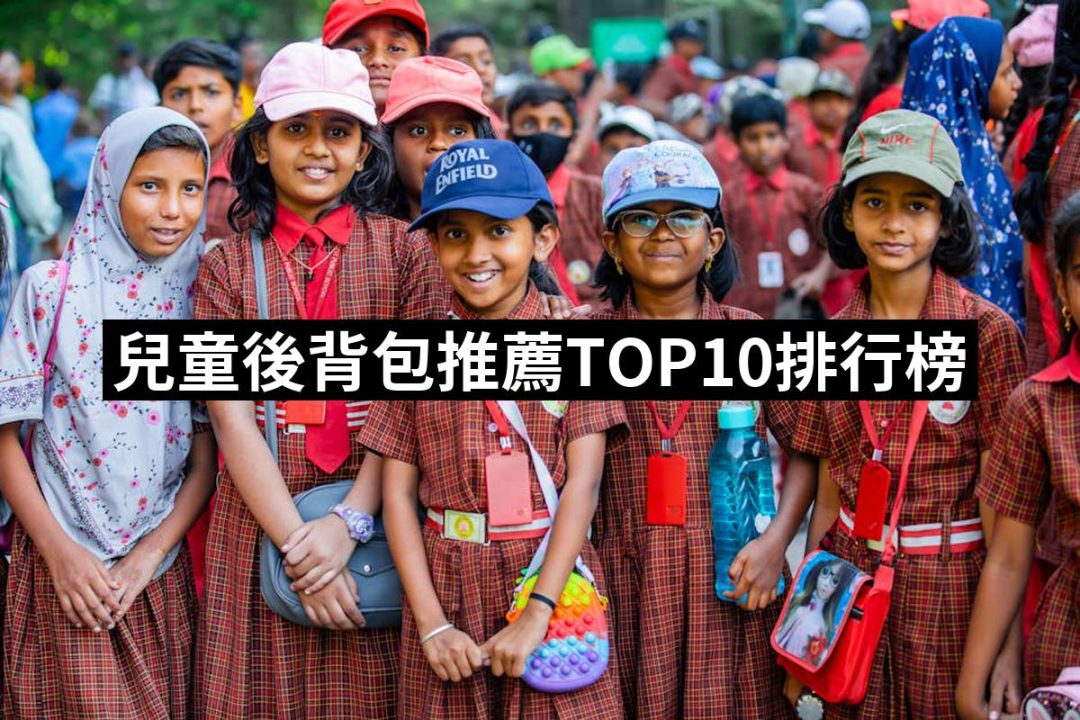 【2025】兒童後背包推薦10款高評價兒童後背包品牌排行 | 好吃美食的八里人
