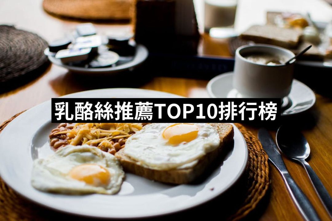 【2025】乳酪絲推薦ptt》10款高評價人氣品牌排行榜 | 好吃美食的八里人