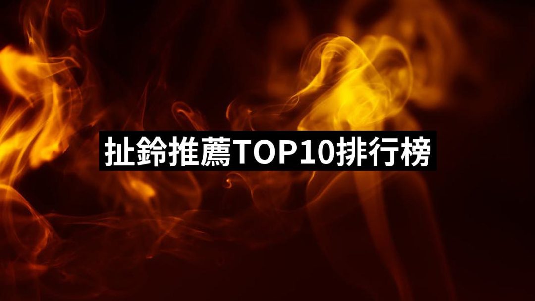 【2025】扯鈴推薦10款高評價人氣品牌排行榜 | 好吃美食的八里人