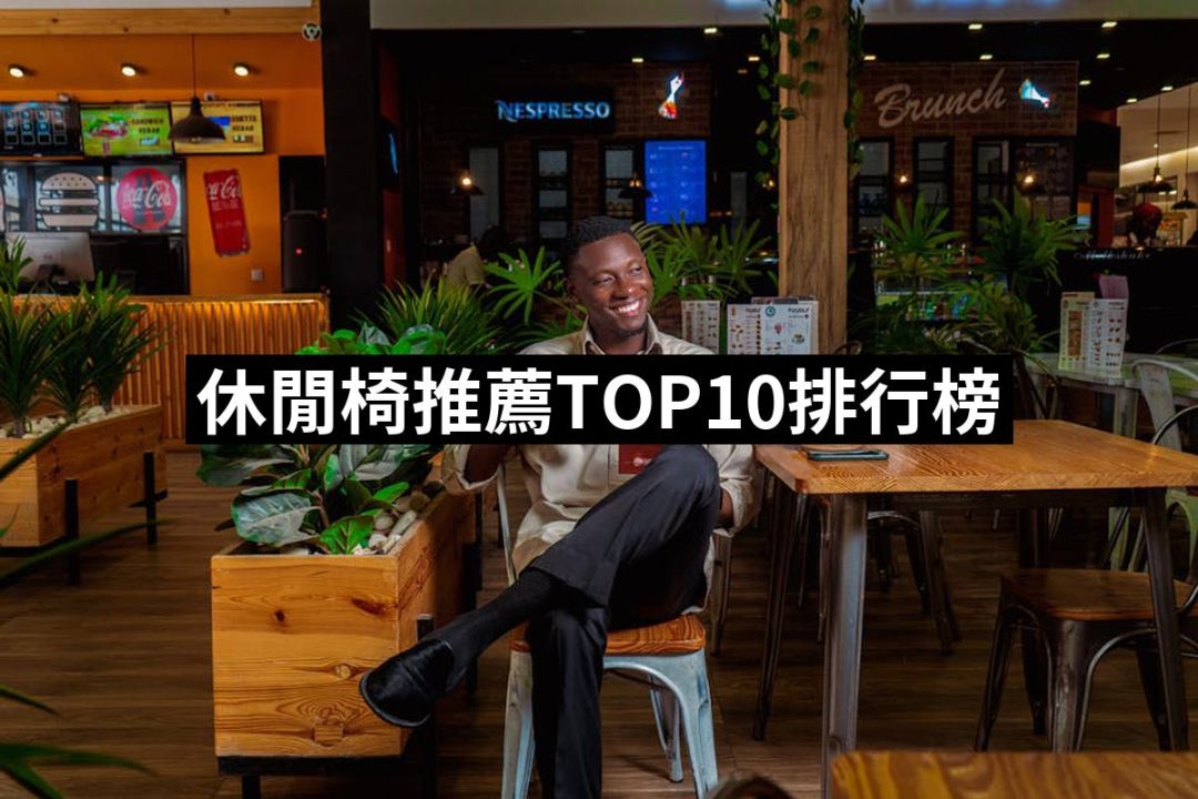 【2025】休閒椅推薦10款高評價人氣品牌排行榜 | 好吃美食的八里人