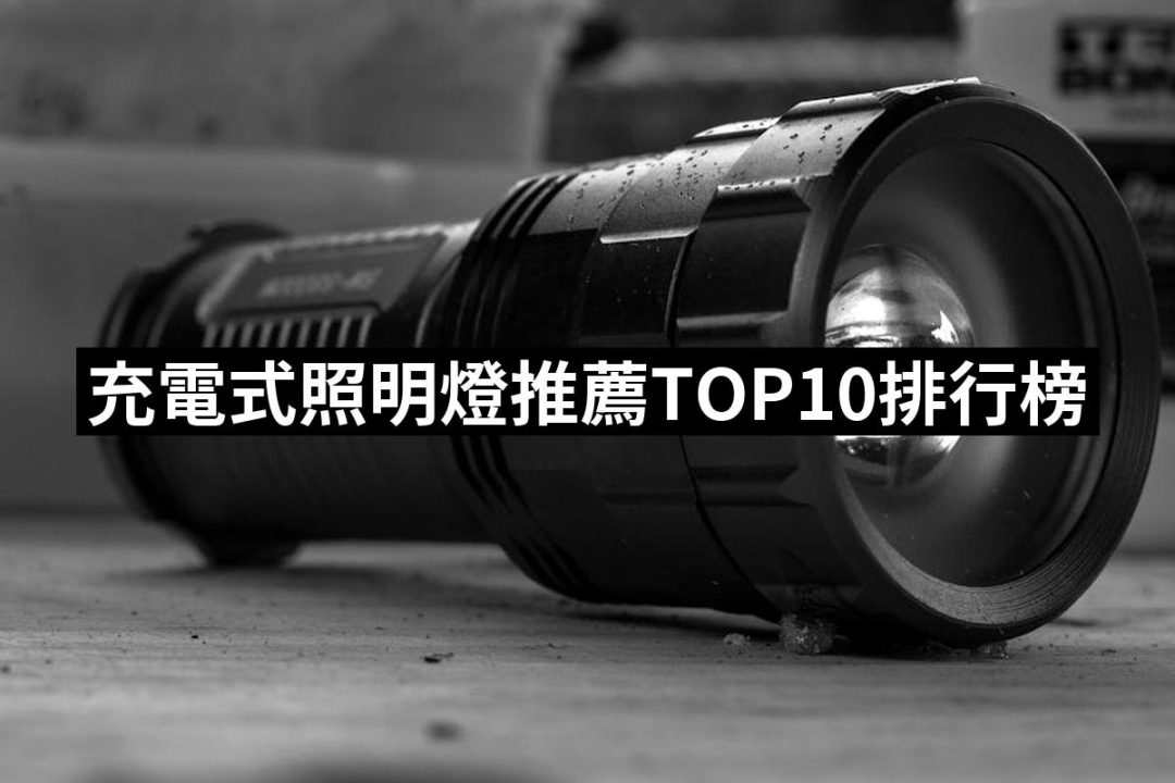 【2025】充電式照明燈推薦10款高評價人氣品牌排行榜 | 好吃美食的八里人