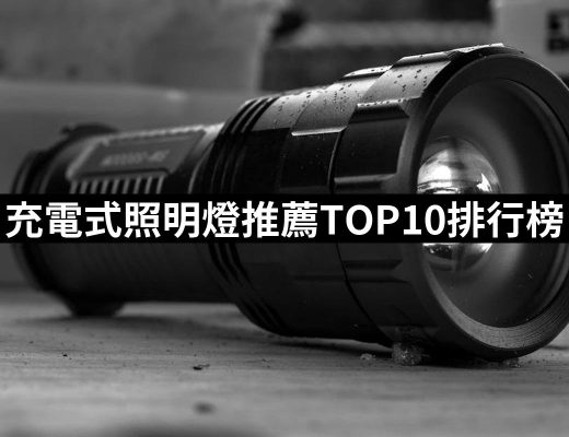 【2025】充電式照明燈推薦10款高評價人氣品牌排行榜 | 好吃美食的八里人