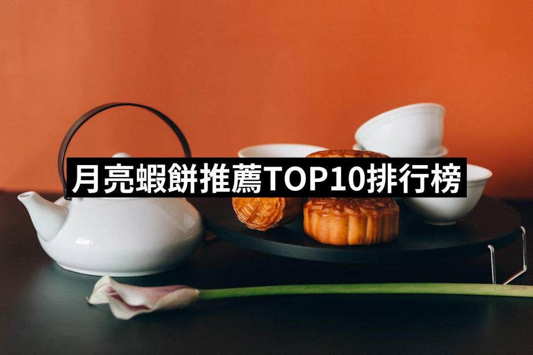 【2025】月亮蝦餅推薦ptt》10款高評價人氣品牌排行榜 | 好吃美食的八里人