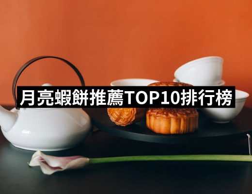 【2025】月亮蝦餅推薦ptt》10款高評價人氣品牌排行榜 | 好吃美食的八里人