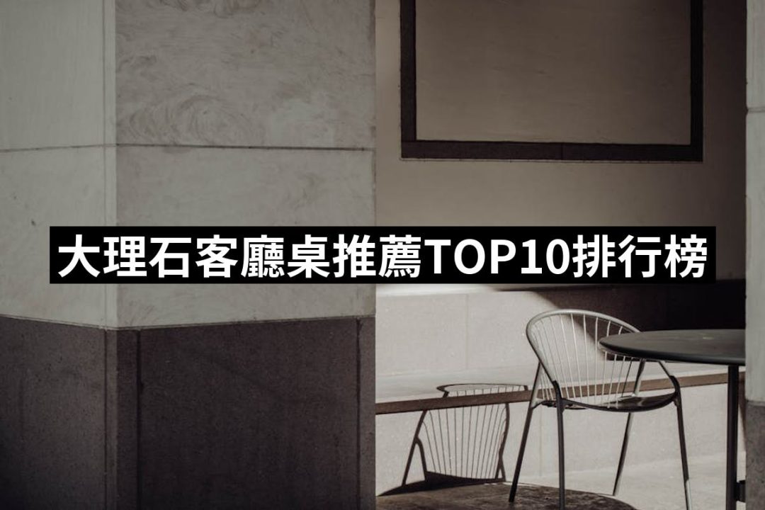 【2025】大理石客廳桌推薦ptt》10款高評價人氣品牌排行榜 | 好吃美食的八里人