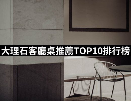 【2025】大理石客廳桌推薦ptt》10款高評價人氣品牌排行榜 | 好吃美食的八里人