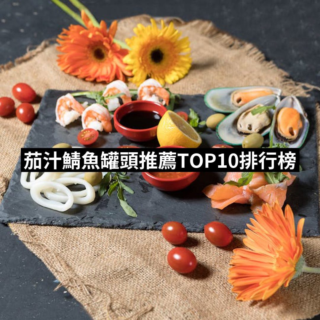 【2025必買】茄汁鯖魚罐頭終極推薦清單 | 好吃美食的八里人