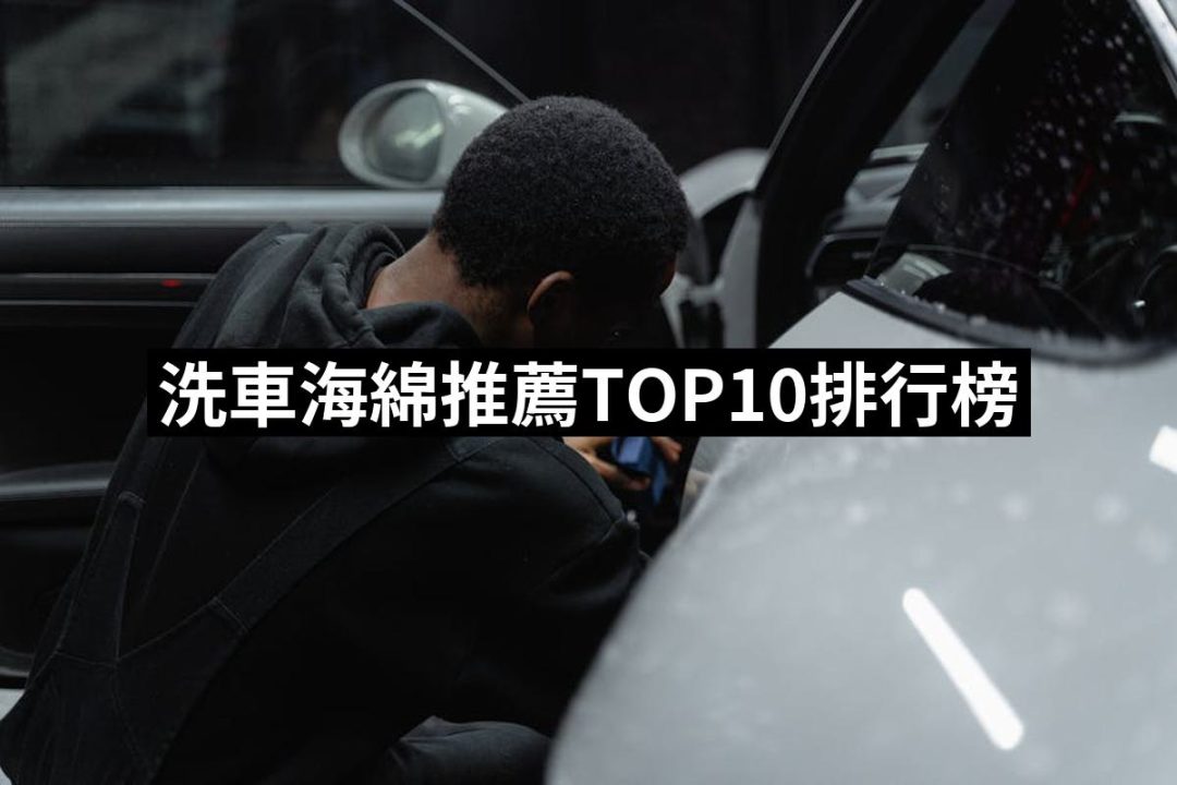【2025】洗車海綿推薦10款高評價人氣品牌排行榜 | 好吃美食的八里人