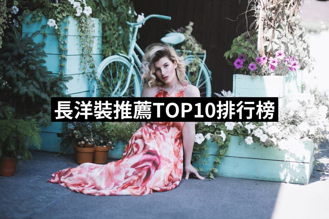 【2025】長洋裝推薦10款高評價長洋裝品牌排行 | 好吃美食的八里人