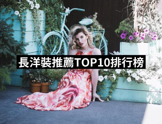 【2025】長洋裝推薦10款高評價長洋裝品牌排行 | 好吃美食的八里人