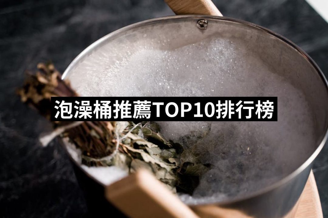 【2025】泡澡桶推薦ptt》10款高評價人氣品牌排行榜 | 好吃美食的八里人