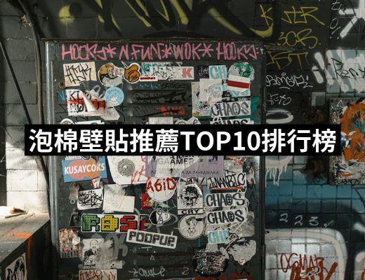 【2025】泡棉壁貼推薦10款高評價泡棉壁貼品牌排行 | 好吃美食的八里人