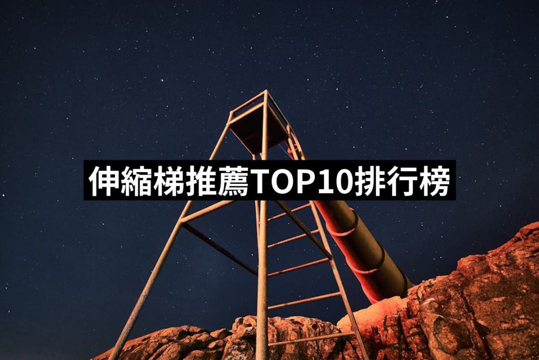 【2025】伸縮梯推薦10款高評價伸縮梯品牌排行 | 好吃美食的八里人