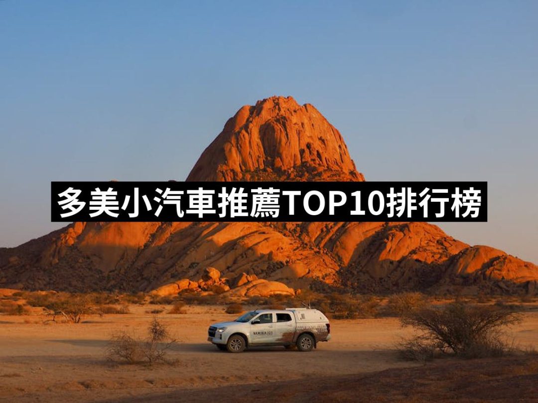 【2025】多美小汽車推薦10款高評價人氣品牌排行榜 | 好吃美食的八里人