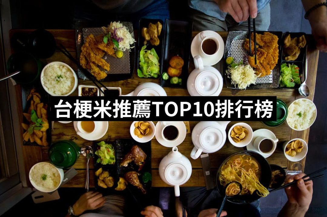 【2025】台梗米推薦10款高評價人氣品牌排行榜 | 好吃美食的八里人