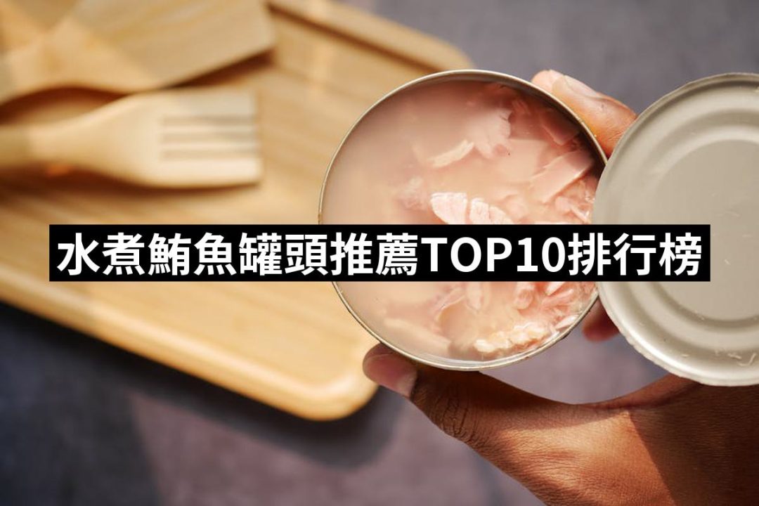【2025必買】水煮鮪魚罐頭終極推薦清單 | 好吃美食的八里人