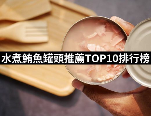 【2025必買】水煮鮪魚罐頭終極推薦清單 | 好吃美食的八里人