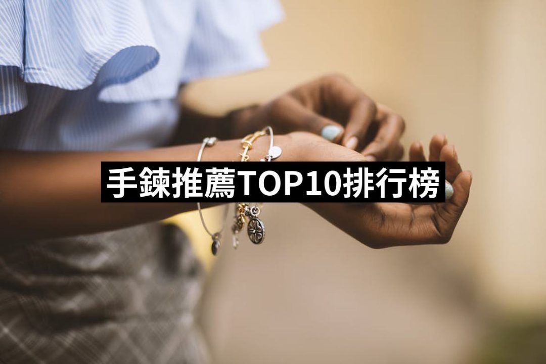 【2025】手鍊推薦10款高評價人氣品牌排行榜 | 好吃美食的八里人