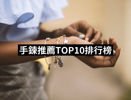 【2025】手鍊推薦10款高評價人氣品牌排行榜 | 好吃美食的八里人