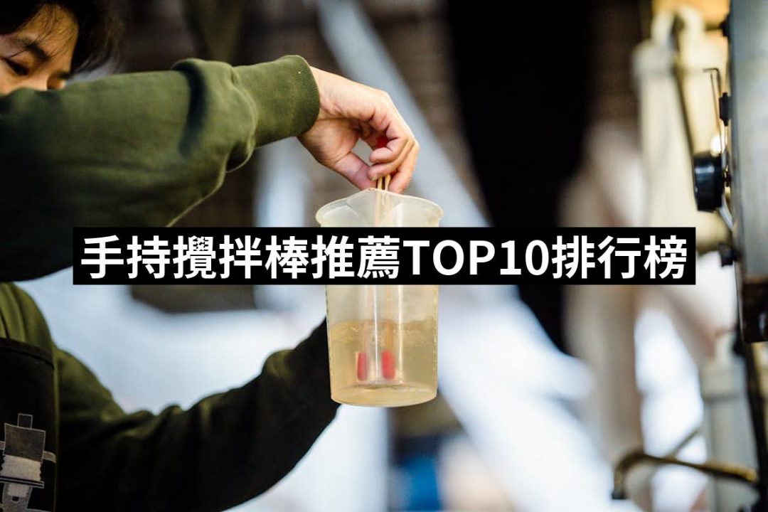 【2025】手持攪拌棒推薦ptt》10款高評價人氣品牌排行榜 | 好吃美食的八里人