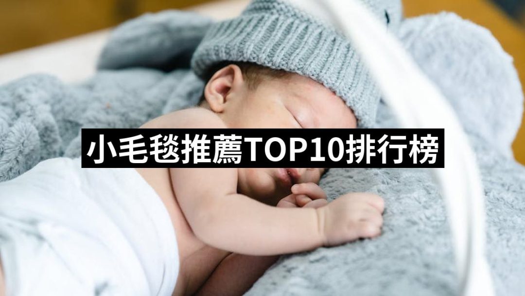 【2025必買】小毛毯終極推薦清單 | 好吃美食的八里人