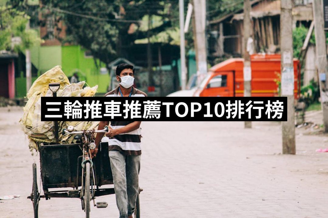 【2025】三輪推車推薦10款高評價人氣品牌排行榜 | 好吃美食的八里人