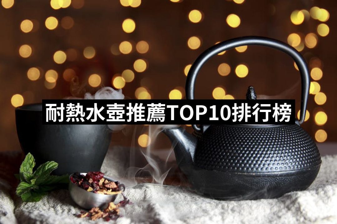 【2025必買】耐熱水壺終極推薦清單 | 好吃美食的八里人