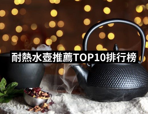 【2025必買】耐熱水壺終極推薦清單 | 好吃美食的八里人