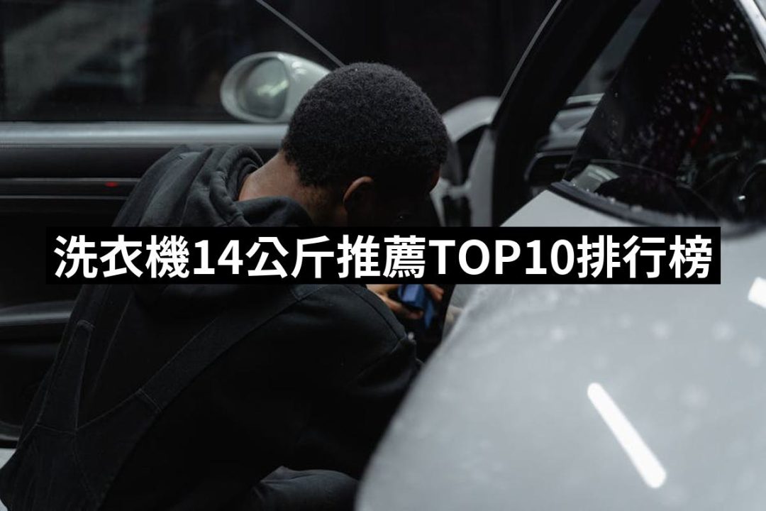 【2025】洗衣機14公斤推薦ptt》10款高評價人氣品牌排行榜 | 好吃美食的八里人