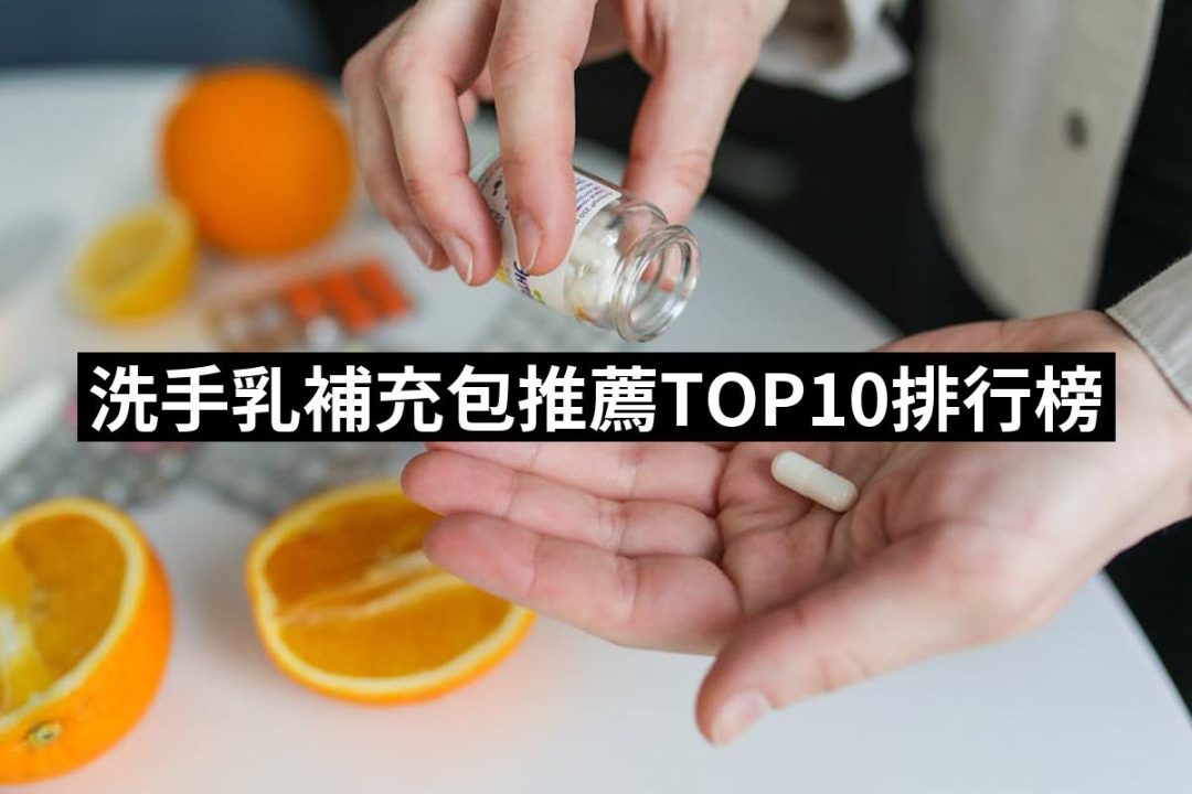 【2025】洗手乳補充包推薦10款高評價洗手乳補充包品牌排行 | 好吃美食的八里人